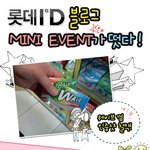 롯데<b>id</b>껌 공식블로그에서 출첵만하면 영화관람권을 드립니다.