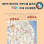 ygk<b>국토</b>대장정