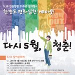 한반도 평화실현! <b>mb</b> 아웃! 5.18 민중항쟁 31주년 기념행사에...