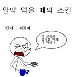 <b>알약</b>먹는 레벨!공감99.9875462185