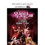 화끈하고 <b>짜릿</b>한 <옥보단 3d> 예고편 대공개!