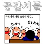공감<b>셔틀</b>