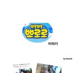 <b>마시</b>뽀로 탄생비화