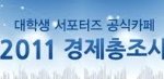 2011 경제 총 조사 통계청이 쏜다 쏜다 쏜다!