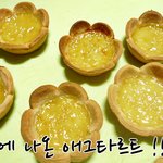달콤 부드러운 <b>에그</b>타르트 얌얌 드세요!