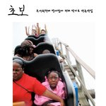 ★[<b>롤러</b>코스터를탔을때의 유형 ]★