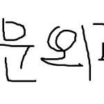 187개훈남(ㅈㅅ..)의 대박굴욕 ㅠㅠ