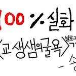 [실화]<b>교생</b>썜의 굴욕