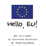 <b>부산외대</b>에서 유럽의 날이 열린대!