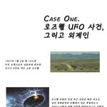 로즈웰<b>ufo</b>사건, 그 진실은?