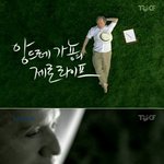 이번에 <b>푸르지오</b>에 피아니스트 앙드레가뇽이 나왔네요 ^^