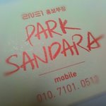 산다라박님께서 이번에 전화번호공개하신거때문에.....
