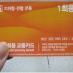 지하철 교통카드 1회<b>용권</b>