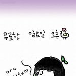 타는 외로움. 전화걸 곳 없는 <b>외톨</b>이 직장인을 카툰으로 그려봤어요...