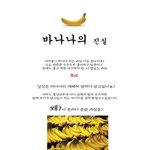 ●바나나의 진실●