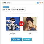 <b>cl</b> vs 보아 포스간지 누가더 대박일까?