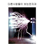 4탄 <b>전자</b>과학생들의 대학생활