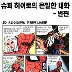 슈퍼히어로의 <b>은밀</b>한 대화