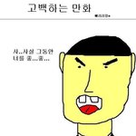 본격 고백하는 <b>만화</b>