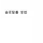 ◆ 이것만 읽고 <b>실천</b>만 제대로 하면 솔로 탈출은 문제 없다 ! ◆