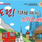 여행<b>플랜</b>만 잘짜면 스위스 하이킹&amp;관광열차 갈 수 있다!