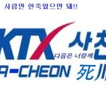 <b>KTX</b> 死천