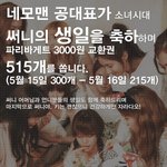 화끈한 소녀시대 써니 생일 축하 이벤트