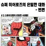 스파이더맨의 <b>은밀</b>한사생활