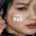 미쟝센 cf속 신민아 변천사와 <b>new</b>미쟝센레드!