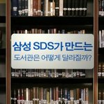 삼성sds의 도서관이라면 1등 찜 해놓겠소