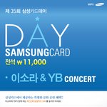 이소라&amp;yb콘서트 <b>삼성</b>카드 11000원