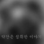 **<b>약간</b> 섬뜻한 이야기 **