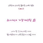 공감백배★ <써니> 소녀시대로 가상캐스팅 !!!!