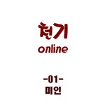 게임 웹툰인데, <b>반전</b> 짱!!