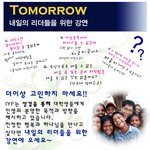 <b>Tomorrow</b> 내일의 리더들을 위한 강연!!