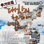 같이 갑시다~! 7월 11일부터 23일간의 YGK 국토대장정 