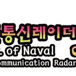 전남과학<b>대학</b> <b>해군</b>통신레이더과 하복 이모저모