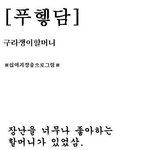 <b>욕쟁이</b> 할망구