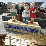 경주 <b>테디</b>베어 박물관 경주여행 ~ 주말에 갈만한 곳