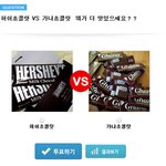 <b>허쉬</b>초콜릿 vs 가나초콜릿 뭐가 더 맛있으세요?