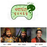 무한도전 삼국지<b>특집</b>