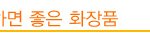 이유모를 트러블? 화장품궁합 체크해보기!