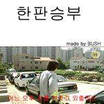 ★어린이는 모르는 레젼드 <b>시트콤</b> 세친구★