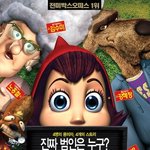 빨간모자의진실 1편 vs 2편 뭐가 달라졌나 볼까?