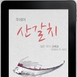 이외수와 함께 <b>소설</b>을 쓴다?