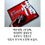 자꾸 먹는얘기만 하시고 저랑 초코파이 드실분~~