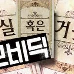충격실화?! [모비딕]의 진실 혹은 거짓?!