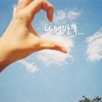 <b>나의</b> 반쪽은 어디에 있는걸까?