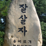 너희들의 고등학교 자랑을 잠재워<b>주마</b>!