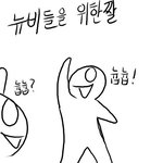 <b>뉴비</b>님들?